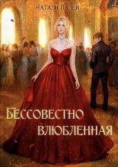 Бессовестно влюбленная