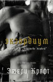 Экзордиум
