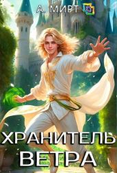 Хранитель ветра