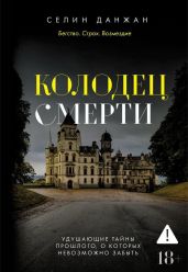 Колодец Смерти