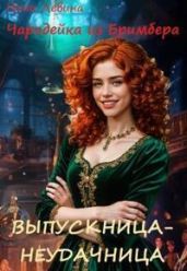 Выпускница-неудачница