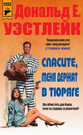 Спасите, меня держат в тюряге