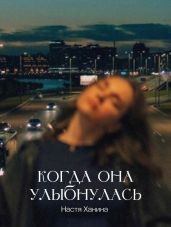 Когда она улыбнулась