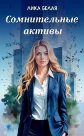 Сомнительные