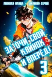 Заточи свой клинок и Вперед! 3