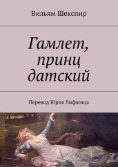 Гамлет, принц датский