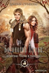Босоногий принц: пересказ Кота в сапогах