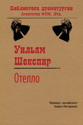 Отелло, венецианский мавр