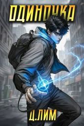 Одиночка. Том II
