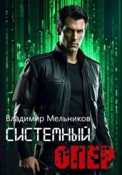 Системный опер. Тетралогия