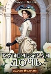 Купеческая дочь