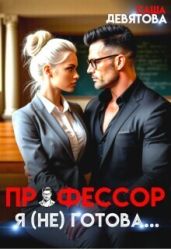 Профессор. Я (не) готова...