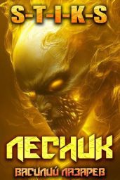И пришел Лесник! 24
