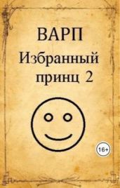 Избранный принц 2