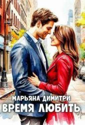 Время любить