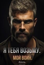 Я тебя возьму. Мой воин