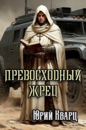 Превосходный Жрец