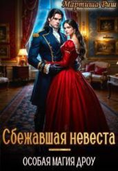 Сбежавшая невеста. Особая магия дроу