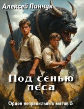 Под сенью леса
