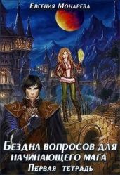 Бездна вопросов для начинающего мага. Первая тетрадь