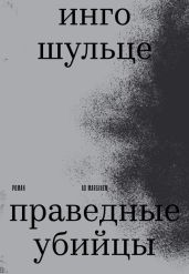 Праведные убийцы