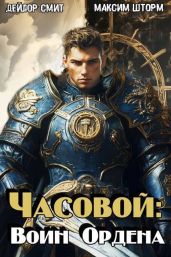 Часовой: воин Ордена