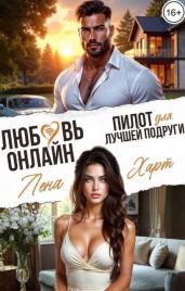 Любовь-онлайн. Пилот для лучшей подруги