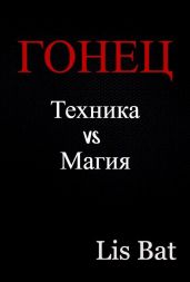 Гонец