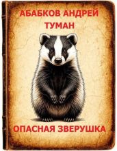 Туман – Опасная зверушка