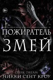 Пожиратель Змей