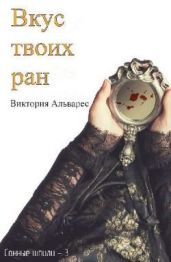 Вкус твоих ран