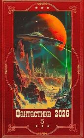 Фантастика 2026-1. Компиляция. Книги 1-30