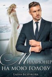 Миллионер на мою голову