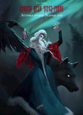 Летопись вторая: Морная сеча