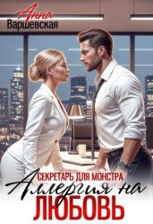 Секретарь для монстра. Аллергия на любовь