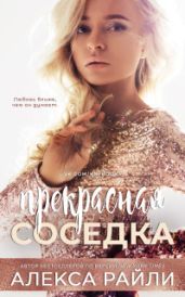 Прекрасная соседка