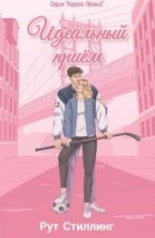Идеальный приём