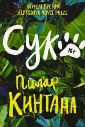 Сук.