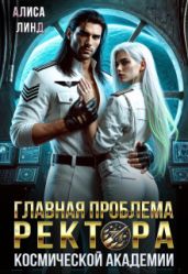 Главная проблема ректора космической академии