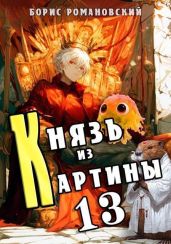 Князь из картины. Том 13