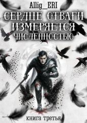 Сердце отваги измеряется численностью. Книга 3