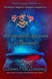 40 способов сказать «Прощай»