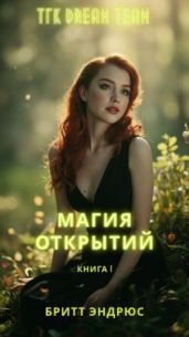 Магия Открытий