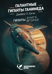 Галантные гиганты Ганимеда