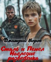 Сталь и пепел