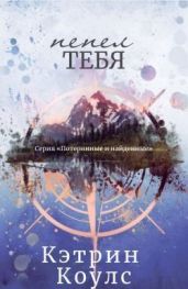 Пепел тебя