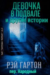 Девочка в подвале и другие истории