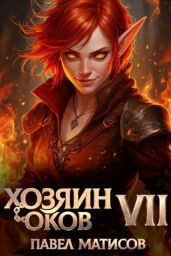 Хозяин оков VII