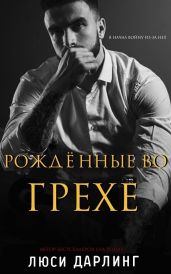 Рождённые во грехе
