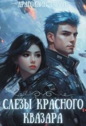 Слезы красного квазара
